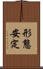 形態安定 Scroll