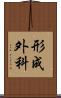 形成外科 Scroll