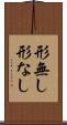 形無し Scroll