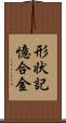 形状記憶合金 Scroll