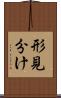 形見分け Scroll