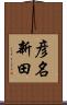 彦名新田 Scroll