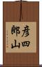 彦四郎山 Scroll