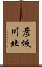 彦坂川北 Scroll