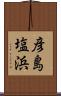 彦島塩浜 Scroll