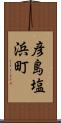 彦島塩浜町 Scroll