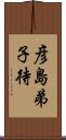 彦島弟子待 Scroll