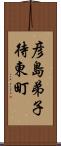 彦島弟子待東町 Scroll