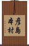 彦島本村 Scroll