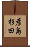 彦島杉田 Scroll
