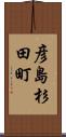 彦島杉田町 Scroll