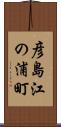 彦島江の浦町 Scroll