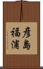 彦島福浦 Scroll