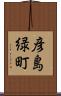 彦島緑町 Scroll
