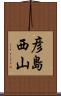 彦島西山 Scroll