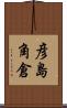 彦島角倉 Scroll