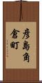 彦島角倉町 Scroll