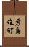 彦島迫町 Scroll