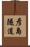 彦島隧道 Scroll