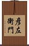 彦左衛門 Scroll