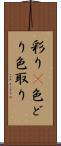 彩り(P) Scroll