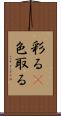 彩る(P) Scroll