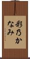彩乃かなみ Scroll