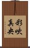 彩吹真央 Scroll