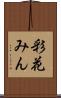 彩花みん Scroll