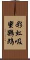 彩虹吸蜜鸚鵡 Scroll