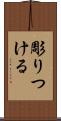 彫りつける Scroll
