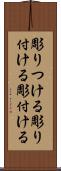 彫りつける Scroll