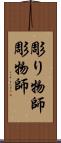 彫り物師 Scroll