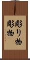 彫り物 Scroll