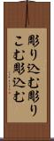 彫り込む Scroll