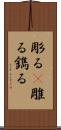 彫る(P) Scroll