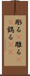 彫る(P) Scroll