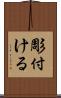 彫付ける Scroll