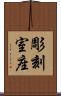 彫刻室座 Scroll