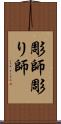 彫師 Scroll