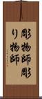 彫物師 Scroll