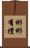 彬彬有禮 Scroll