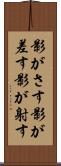 影がさす Scroll
