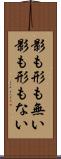 影も形も無い Scroll