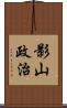 影山政治 Scroll