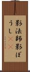 影法師 Scroll