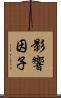 影響因子 Scroll