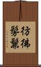 彷彿 Scroll