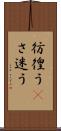 彷徨う(P) Scroll
