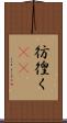 彷徨く(rK) Scroll